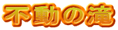 不動の滝