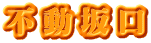 不動坂口
