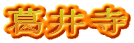 葛井寺