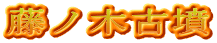 藤ノ木古墳