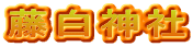 藤白神社