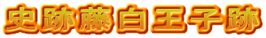 史跡藤白王子跡