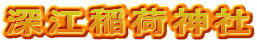 深江稲荷神社