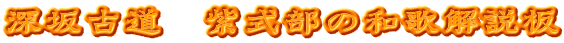 深坂古道　紫式部の和歌解説板