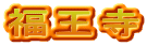 福王寺