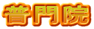 普門院