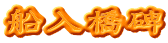 船入橋碑