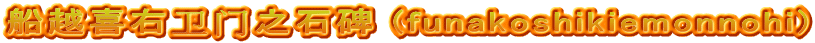 船越喜右卫门之石碑 (funakoshikiemonnohi)