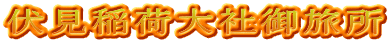 伏見稲荷大社御旅所