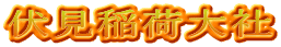 伏見稲荷大社