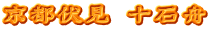 京都伏見 十石舟