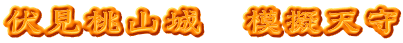 伏見桃山城　模擬天守