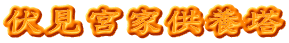 伏見宮家供養塔