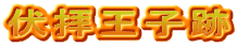 伏拝王子跡