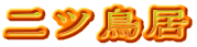 二ツ鳥居