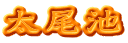 太尾池