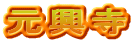 元興寺