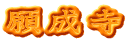 願成寺