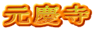 元慶寺