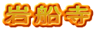 岩船寺