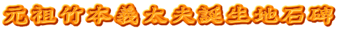 元祖竹本義太夫誕生地石碑
