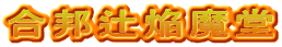 合邦辻焔魔堂