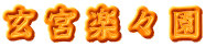 玄宮楽々園