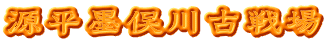 源平墨俣川古戦場