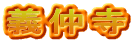 義仲寺