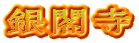銀閣寺