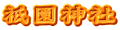 祇園神社