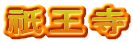祇王寺