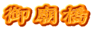 御廟橋