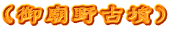 （御廟野古墳）