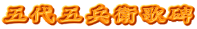 五代五兵衛歌碑