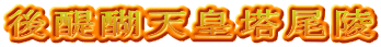 後醍醐天皇塔尾陵
