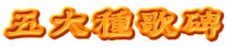 五大種歌碑