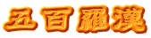 五百羅漢