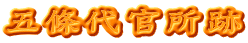 五條代官所跡