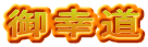 御幸道