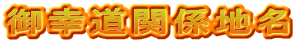 御幸道関係地名