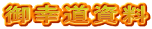御幸道資料