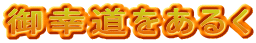 御幸道をあるく
