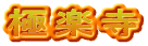 極楽寺
