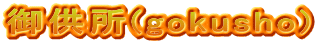 御供所(gokusho)