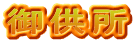 御供所