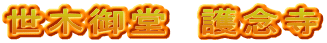 世木御堂　護念寺