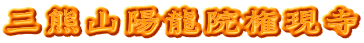 三熊山陽龍院権現寺
