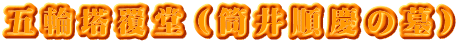 五輪塔覆堂（筒井順慶の墓）