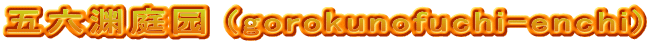 五六渊庭园 (gorokunofuchi-enchi)